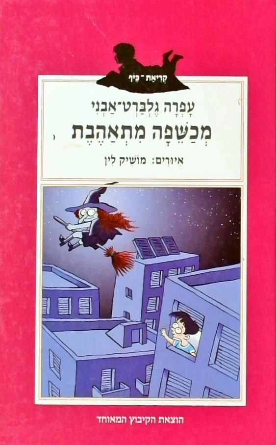 מכשפה מתאהבת