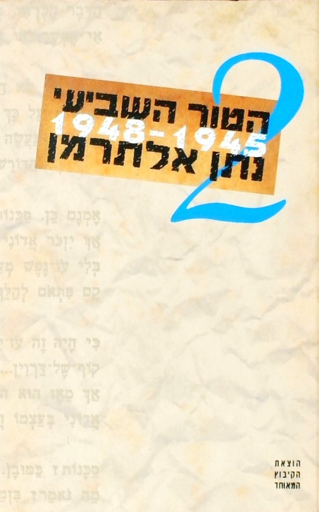 הטור השביעי כרך 2  -  1945-1948