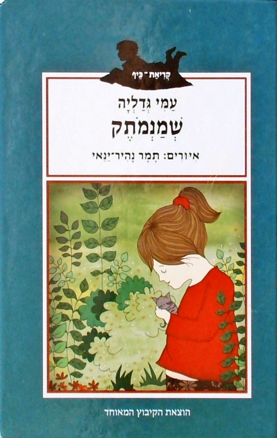 שמנמותק