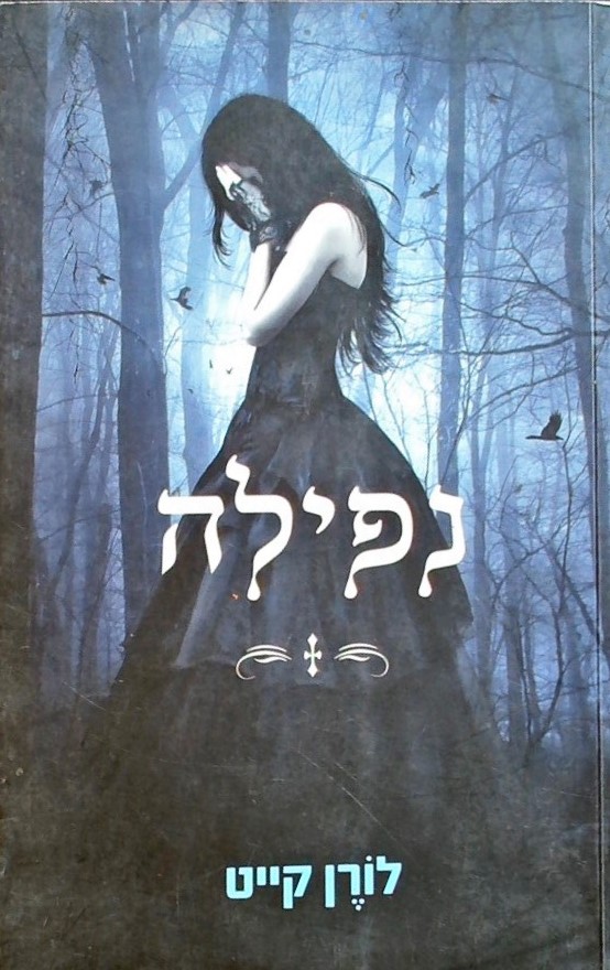 נפילה