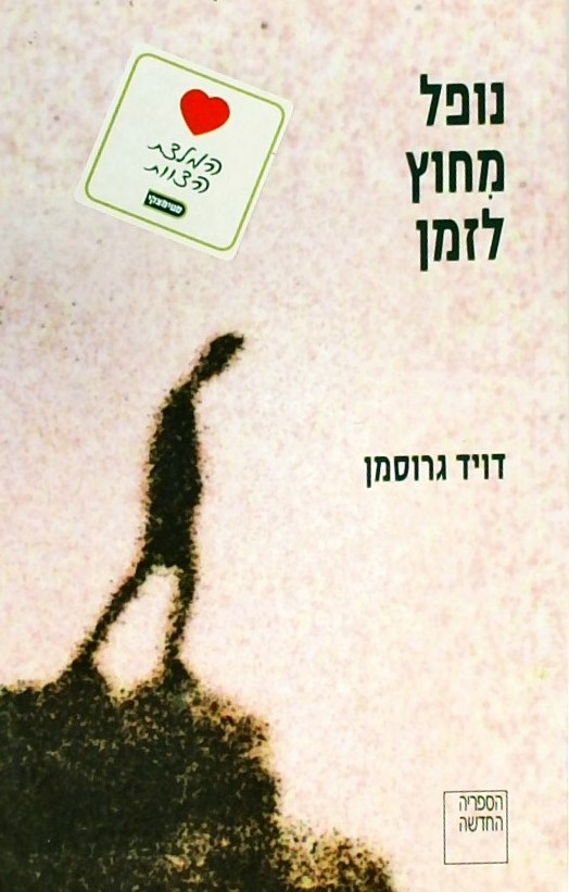 נופל מחוץ לזמן - סיפור בקולות