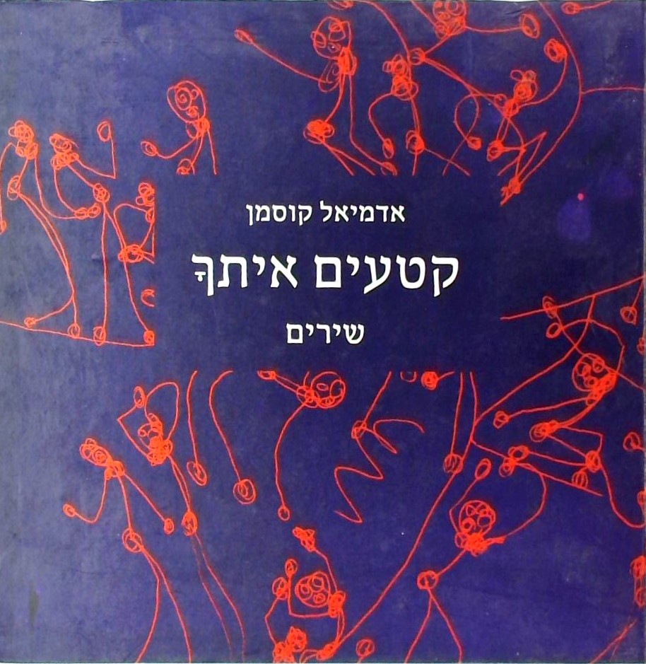 קטעים איתך-שירים