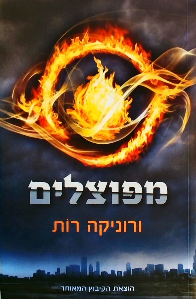 מפוצלים