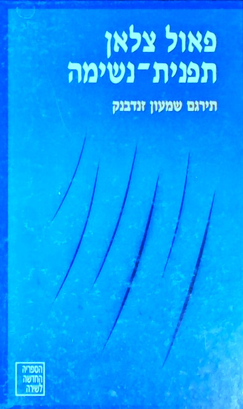 תפנית-נשימה  - מבחר שירים  עורך: מנחם פרי