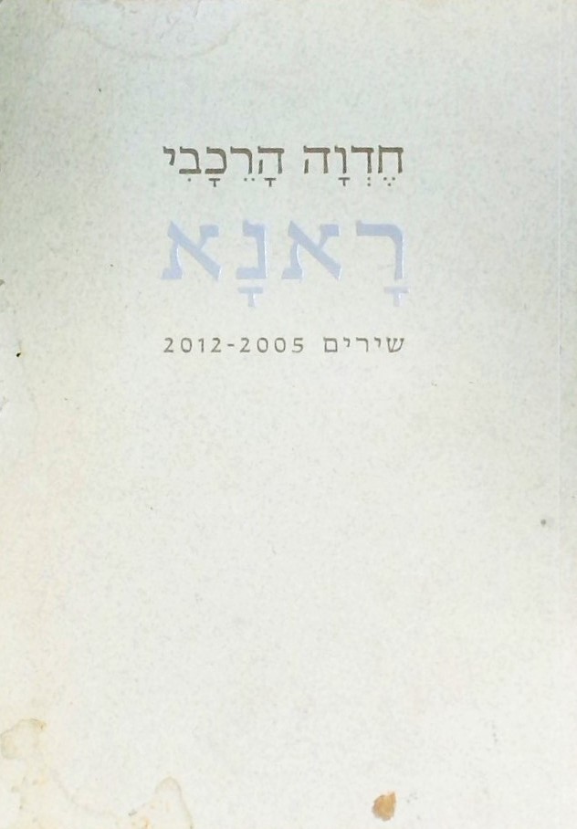 ראנא שירים 2012-2005