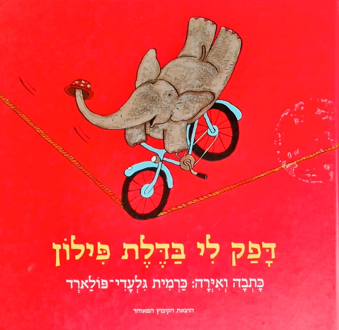 דפק לי בדלת פילון