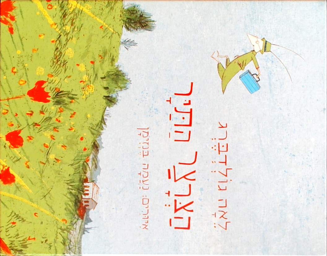 הצרצר התייר