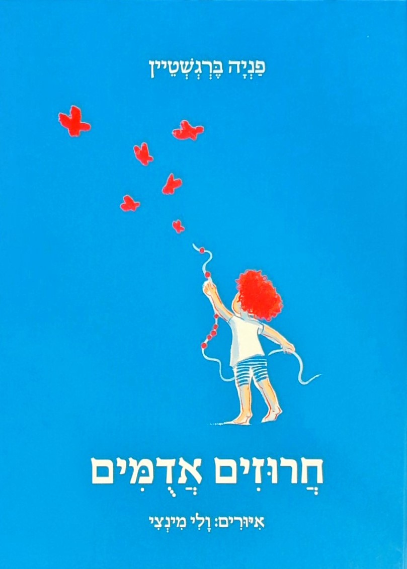 חרוזים אדומים