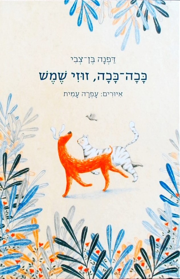 ככה ככה, זוזי שמש