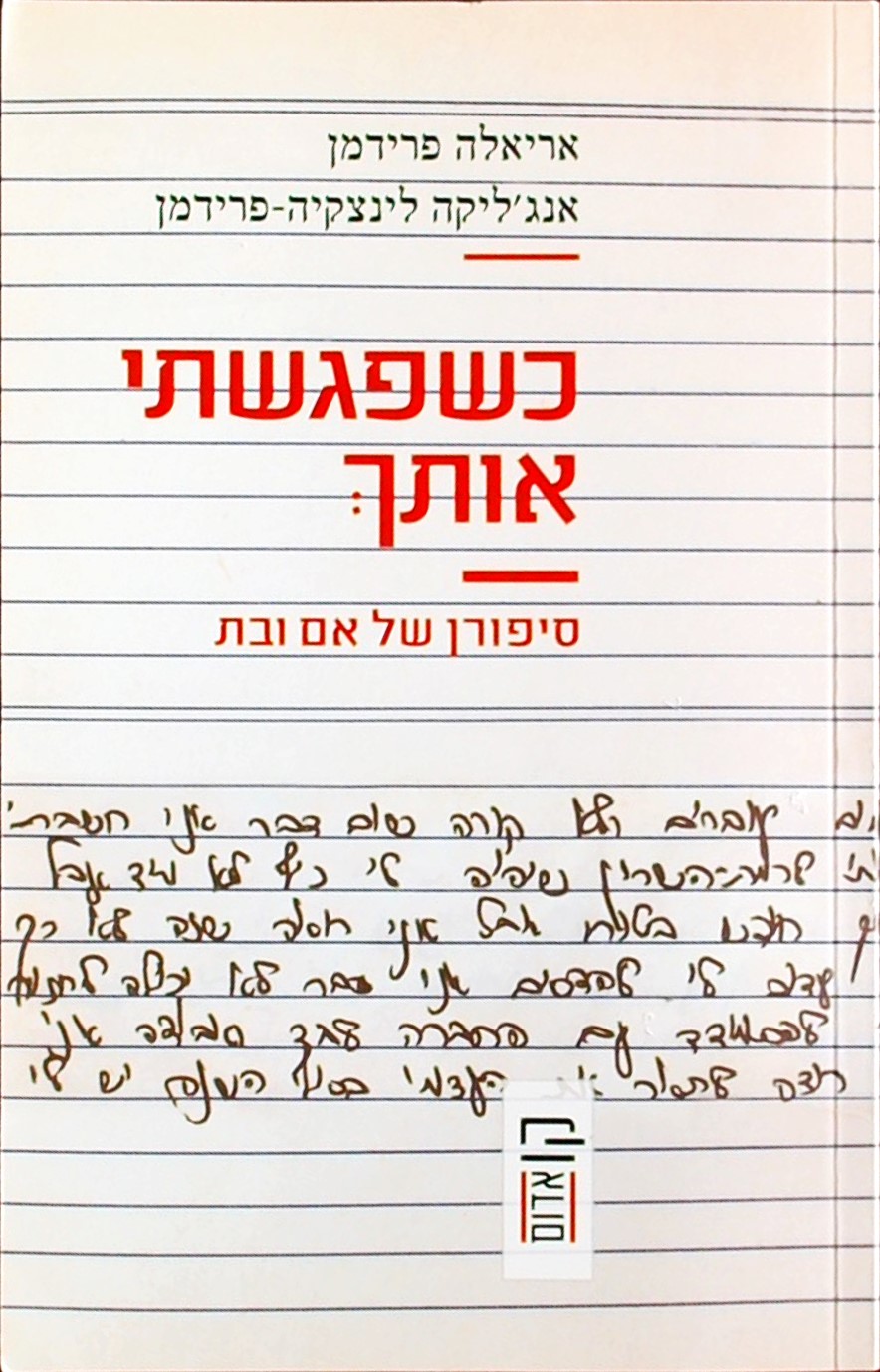 כשפגשתי אותך - סיפורן של אם ובת