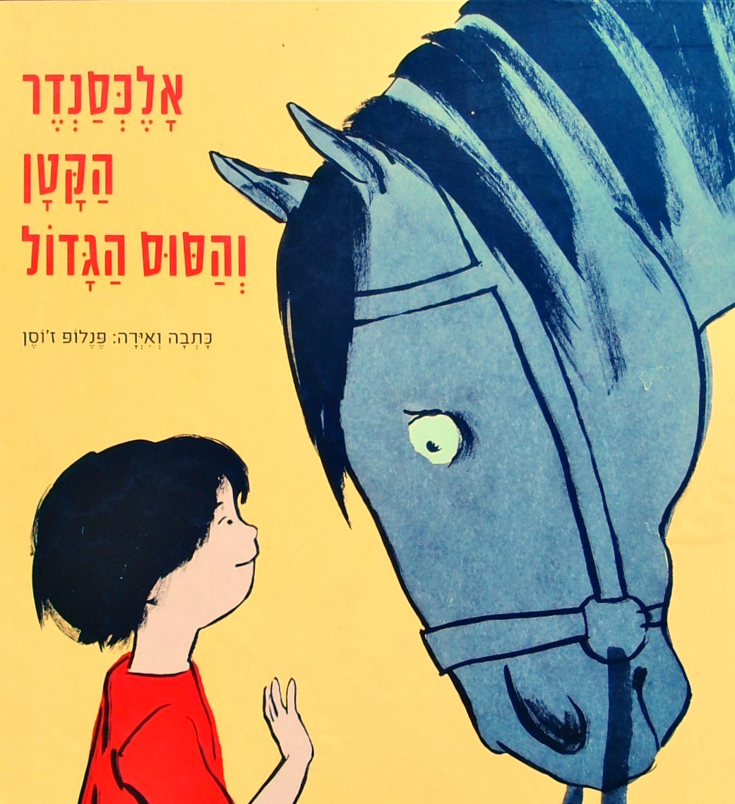 אלכסנדר הקטן והסוס הגדול