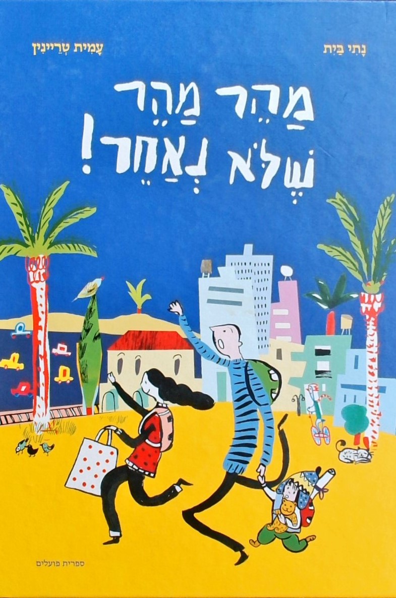 מהר מהר שלא נאחר!