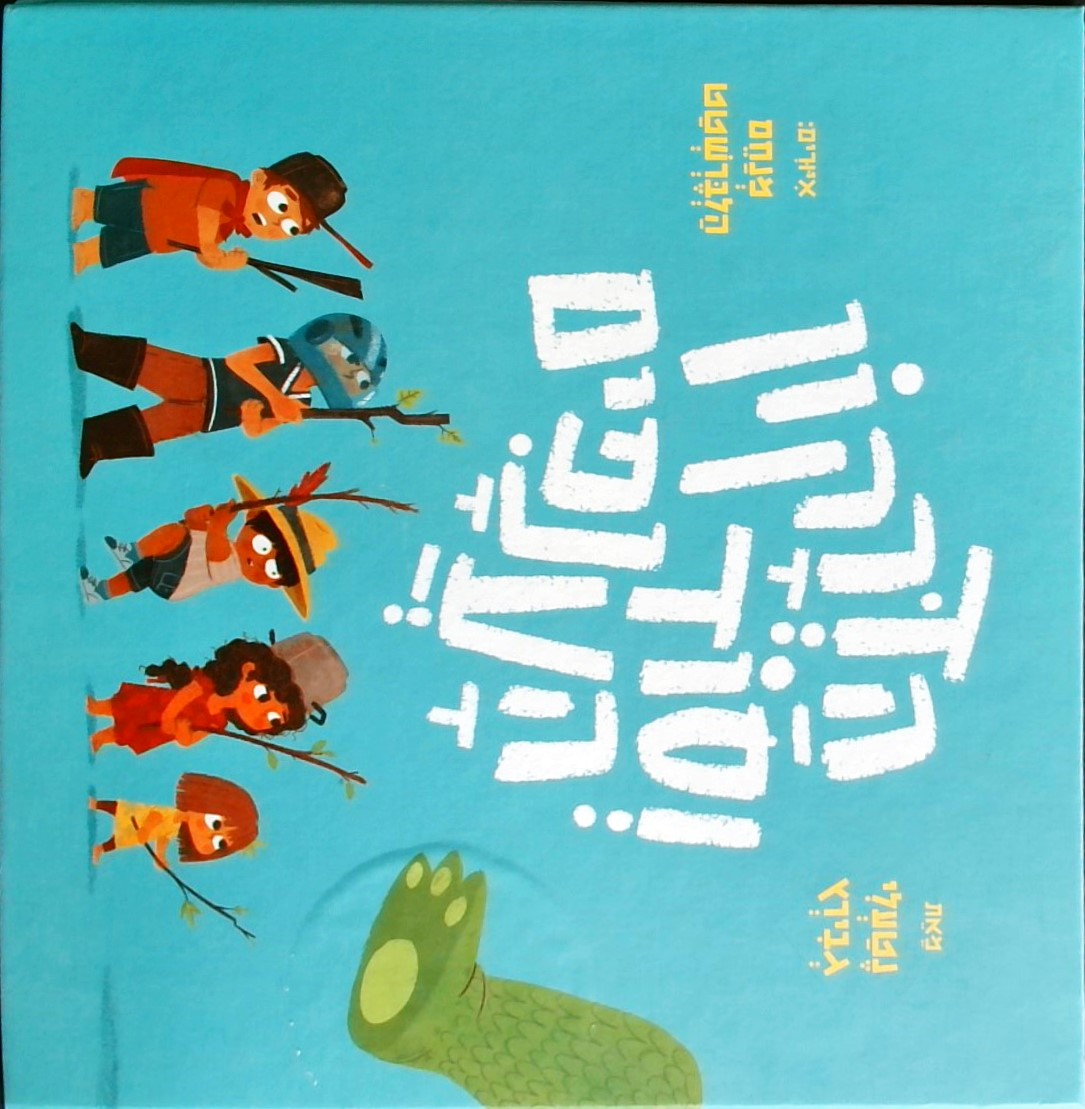 הדרקון וסוד הענפים