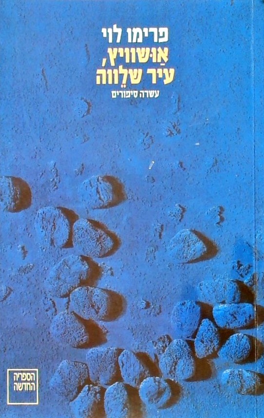 אושוויץ, עיר שלווה - עשרה סיפורים