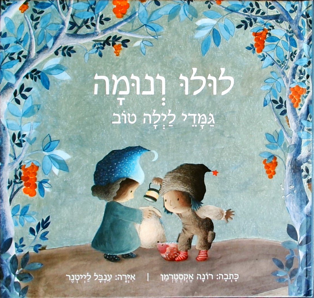 לולו ונומה - גמדי לילה טוב