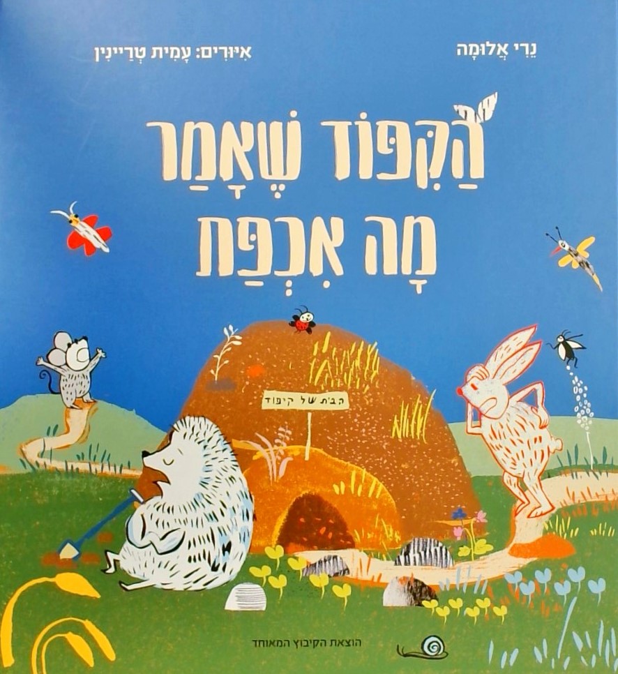 הקיפוד שאמר מה אכפת