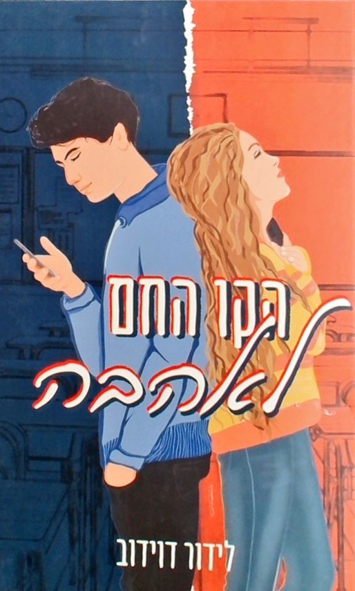 הקו החם לאהבה