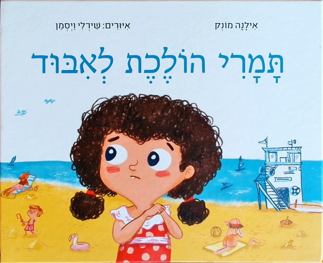 תמרי הולכת לאיבוד