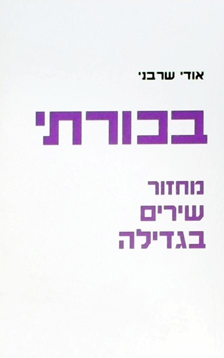 בכורתי-מחזור שירים בגדילה