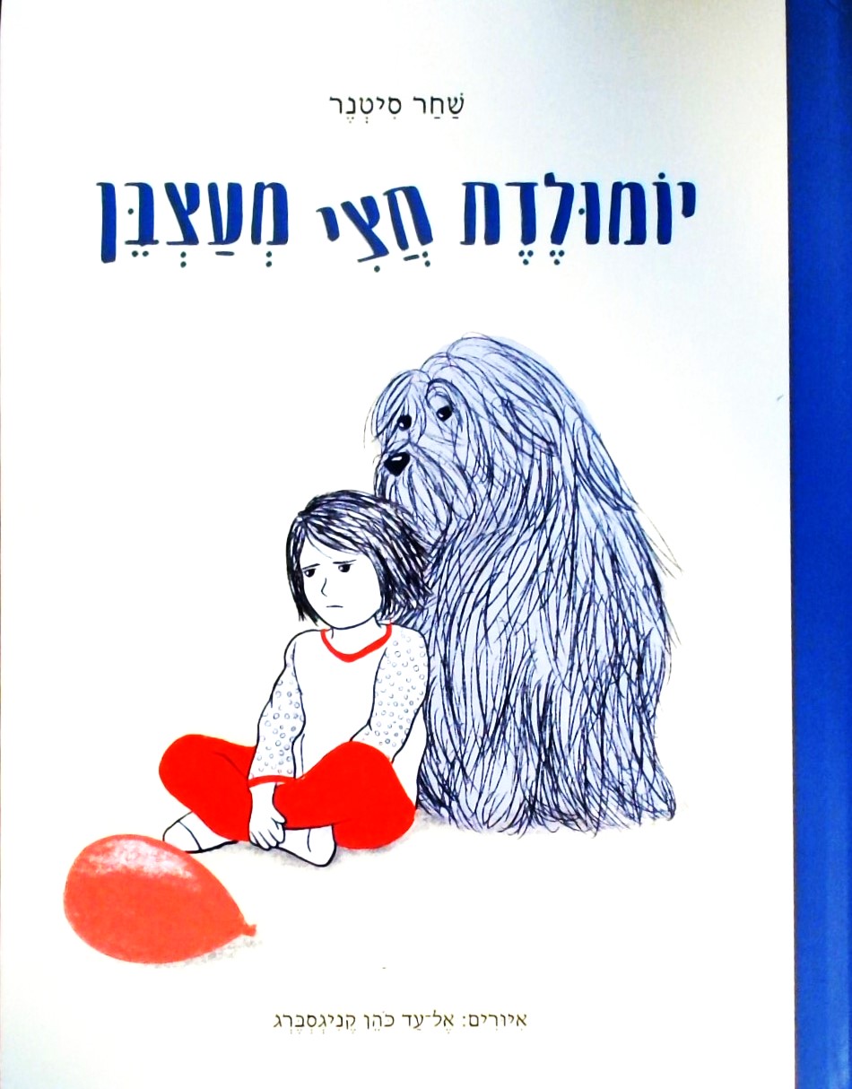 יומולדת חצי מעצבן