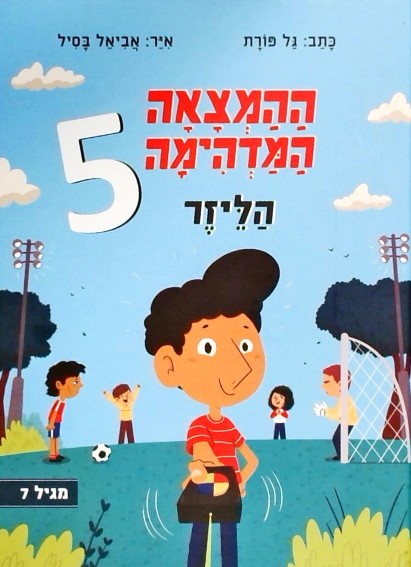 ההמצאה המדהימה5- הלייזר