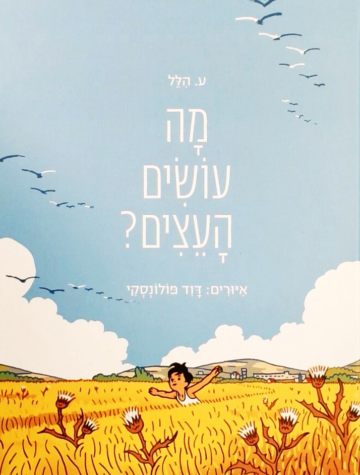 מה עושים העצים?