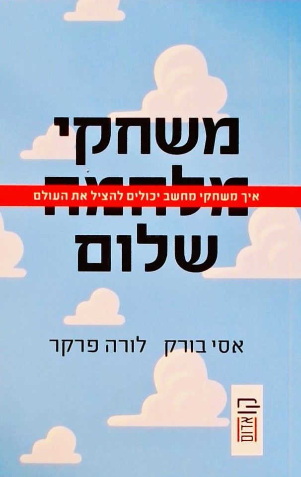 משחקי שלום-איך משחקי מחשב יכולים להציל את העולם