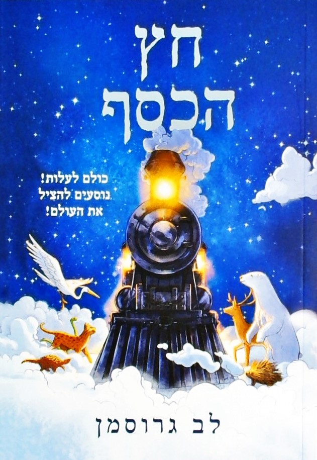 חץ הכסף