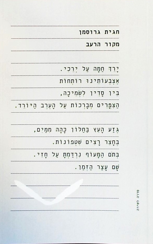 מקור הרעב - שירים