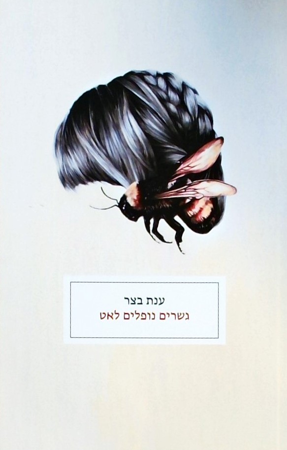 גשרים נופלים לאט -שירים