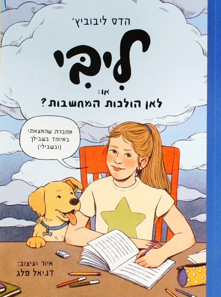 ליבי או:לאן הולכות המחשבות? (מחברת כתיבה)