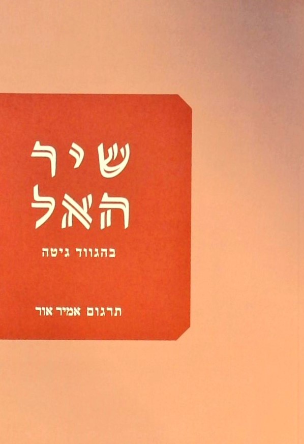 שיר האל