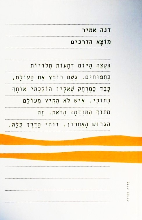 מוצא הדרכים  - שירים