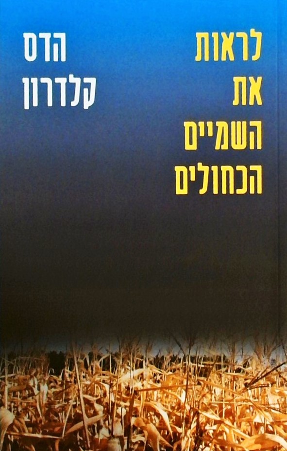 לראות את השמיים הכחולים