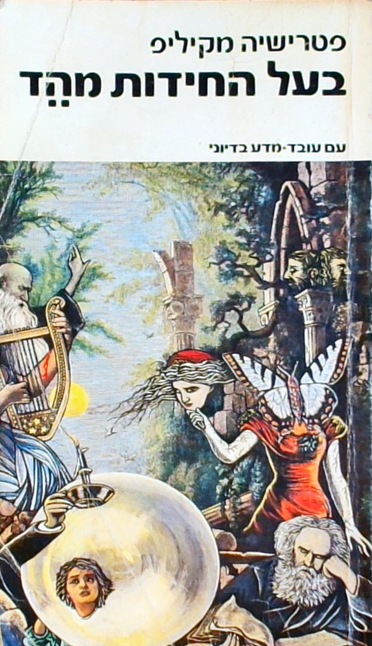 בעל החידות מהד