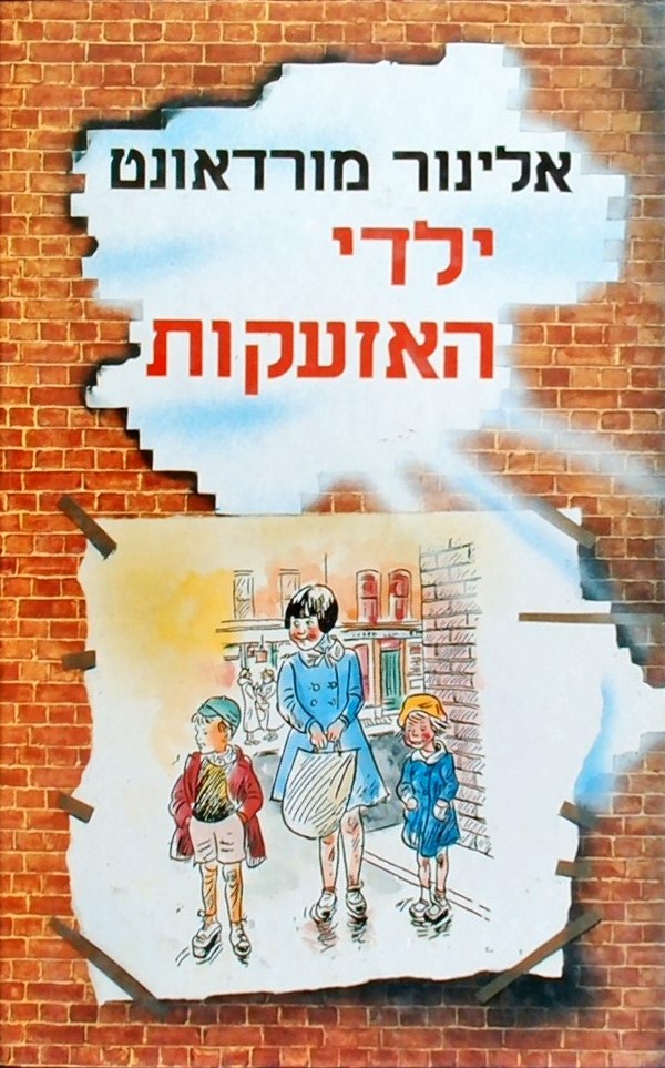 ילדי האזעקות