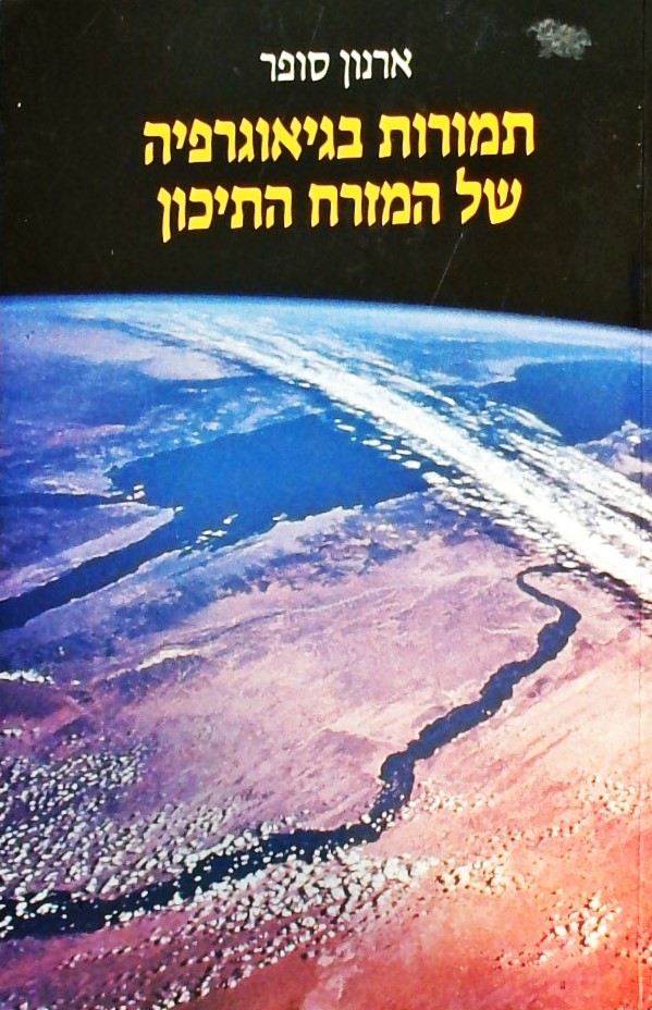 תמורות בגיאוגרפיה של המזרח התיכון