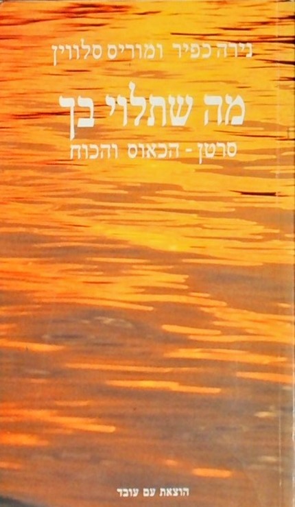 מה שתלוי בך-סרטן: הכאוס והכוח