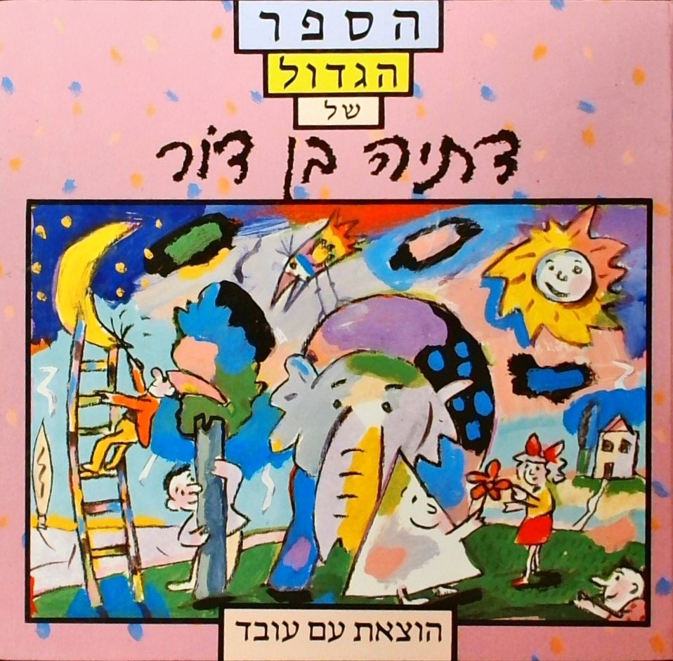 הספר הגדול של דתיה בן-דור