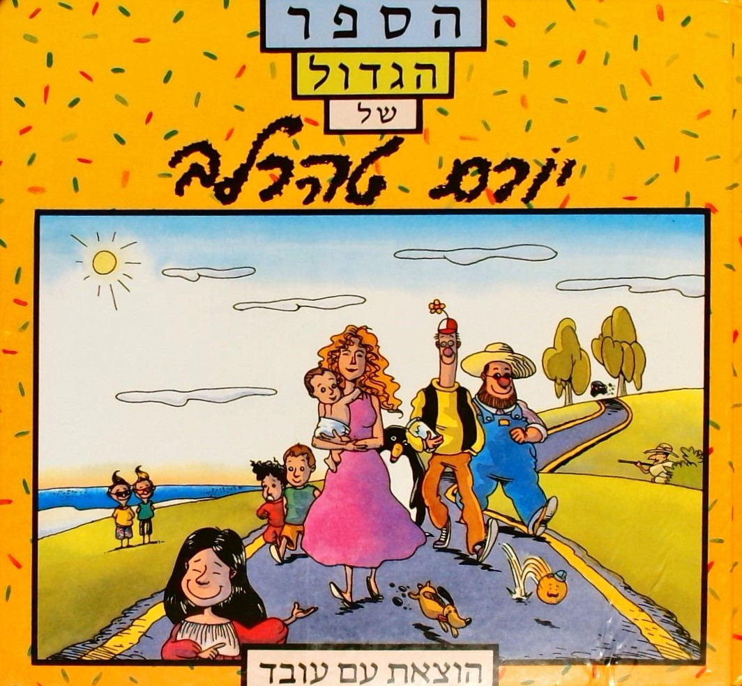 הספר הגדול של יורם טהרלב