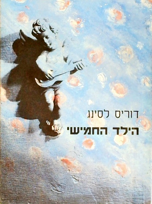 הילד החמישי