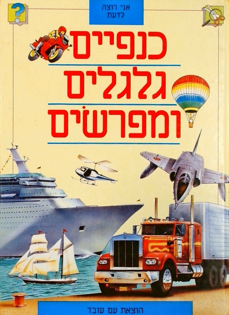 כנפיים גלגלים ומפרשים - אני רוצה לדעת