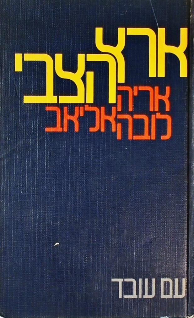 ארץ הצבי-הערכת מצב:אפשרויות פתוחותלישראל