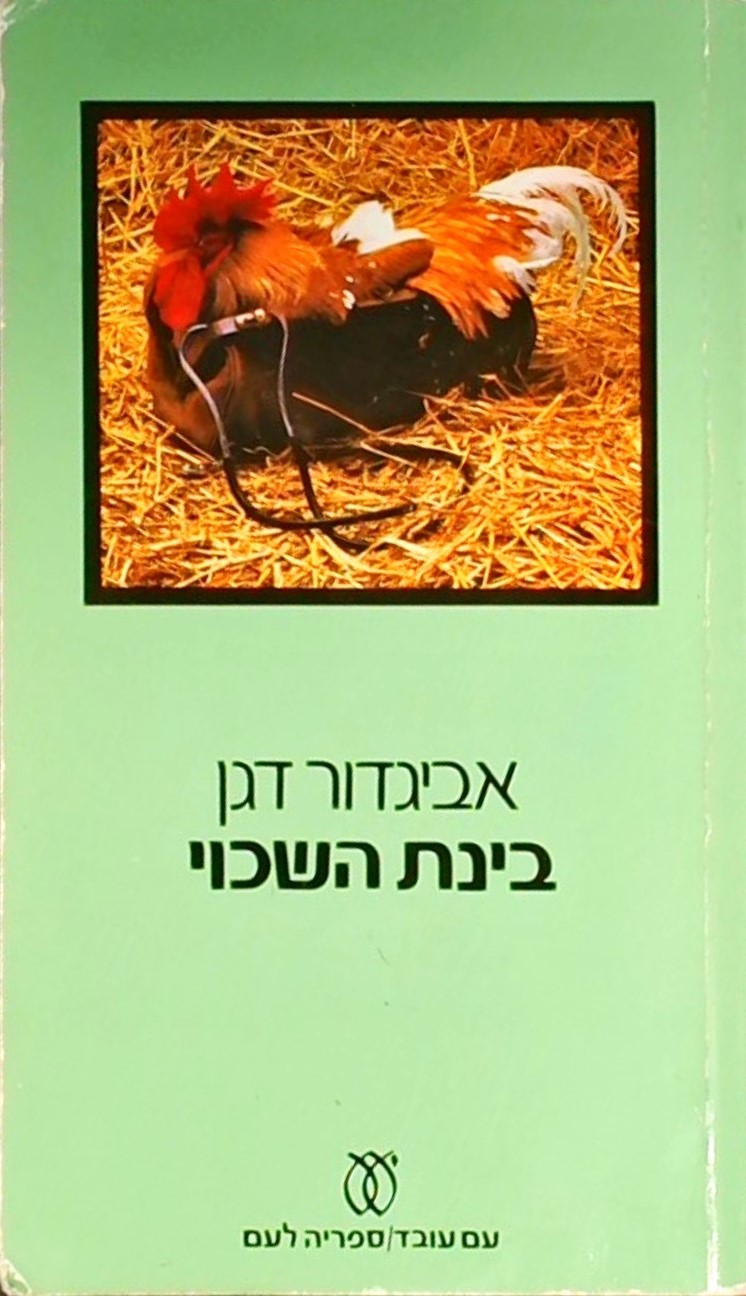 בינת השכוי