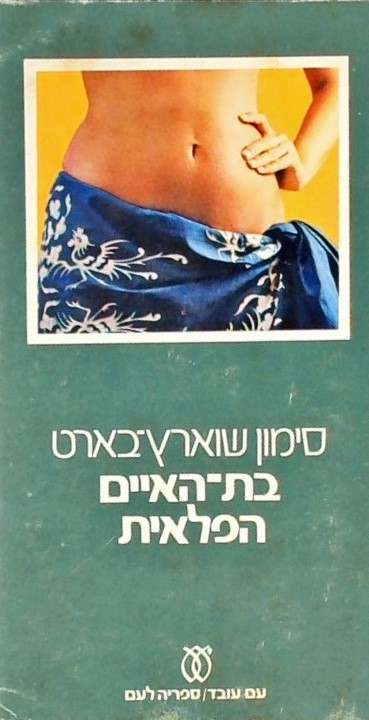 בת-האיים הפלאית