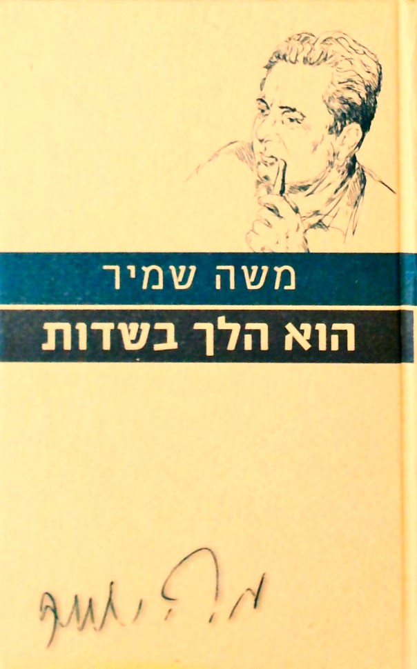 הוא הלך בשדות