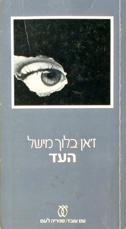 העד - שלוש נובלות