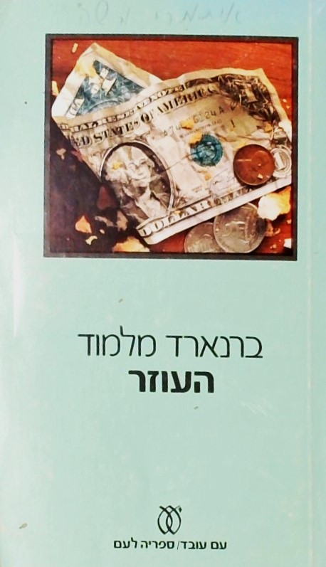 העוזר