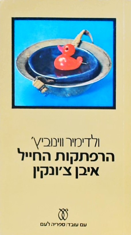 הרפתקאות החייל איבן צ