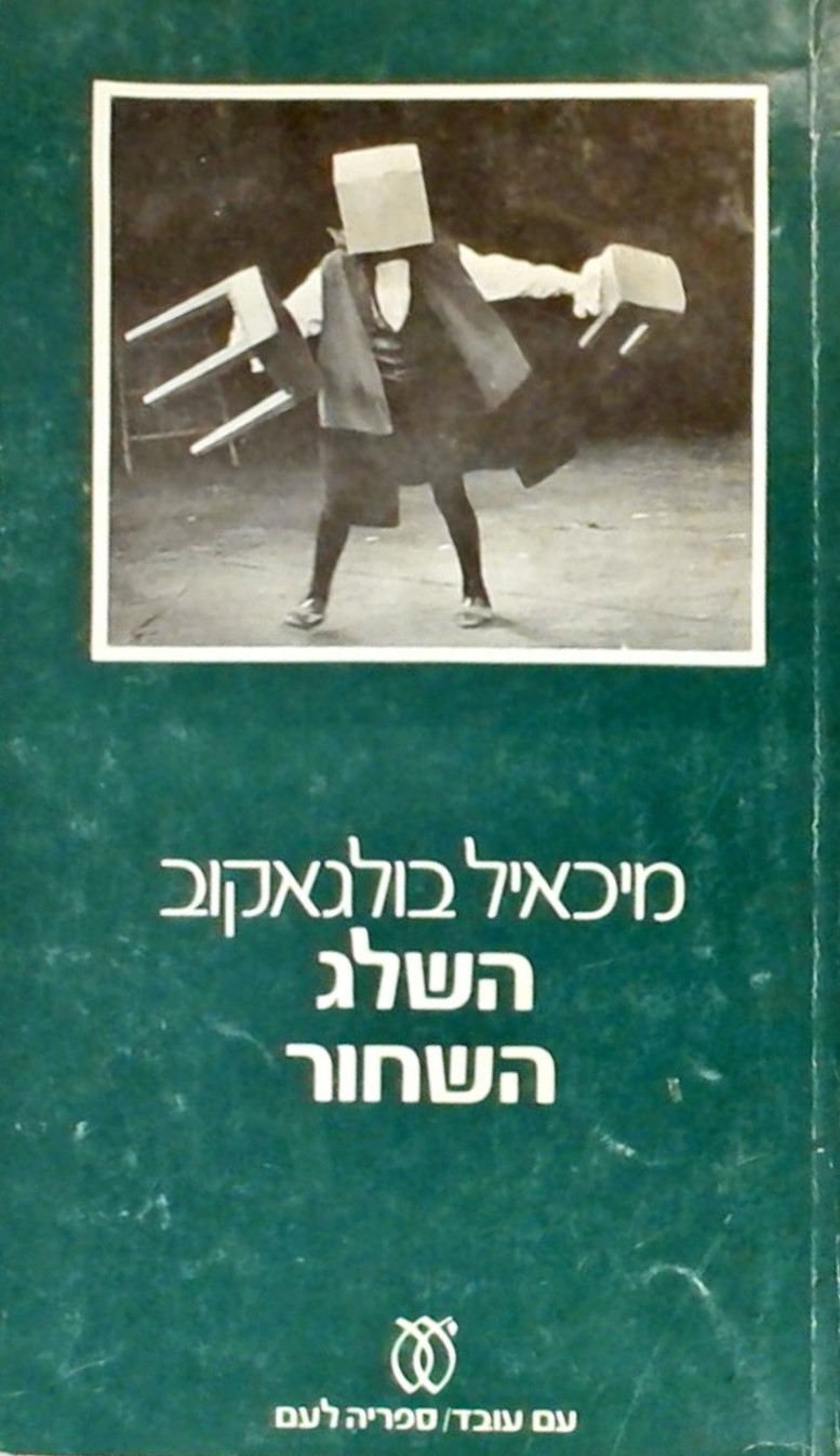 השלג השחור - רומן תיאטרוני